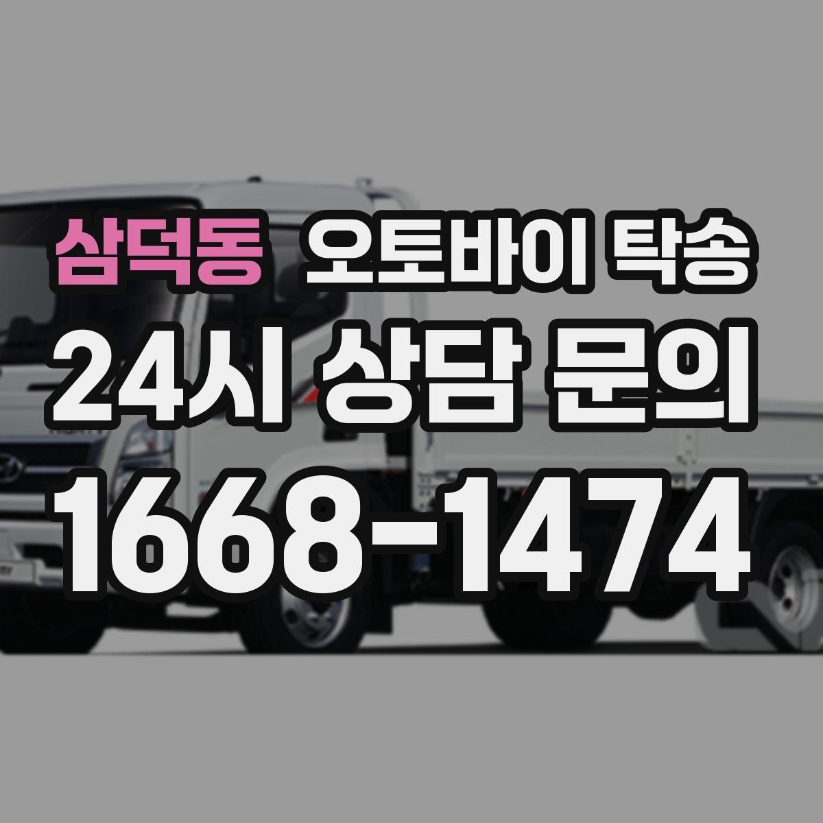 삼덕동 오토바이 탁송