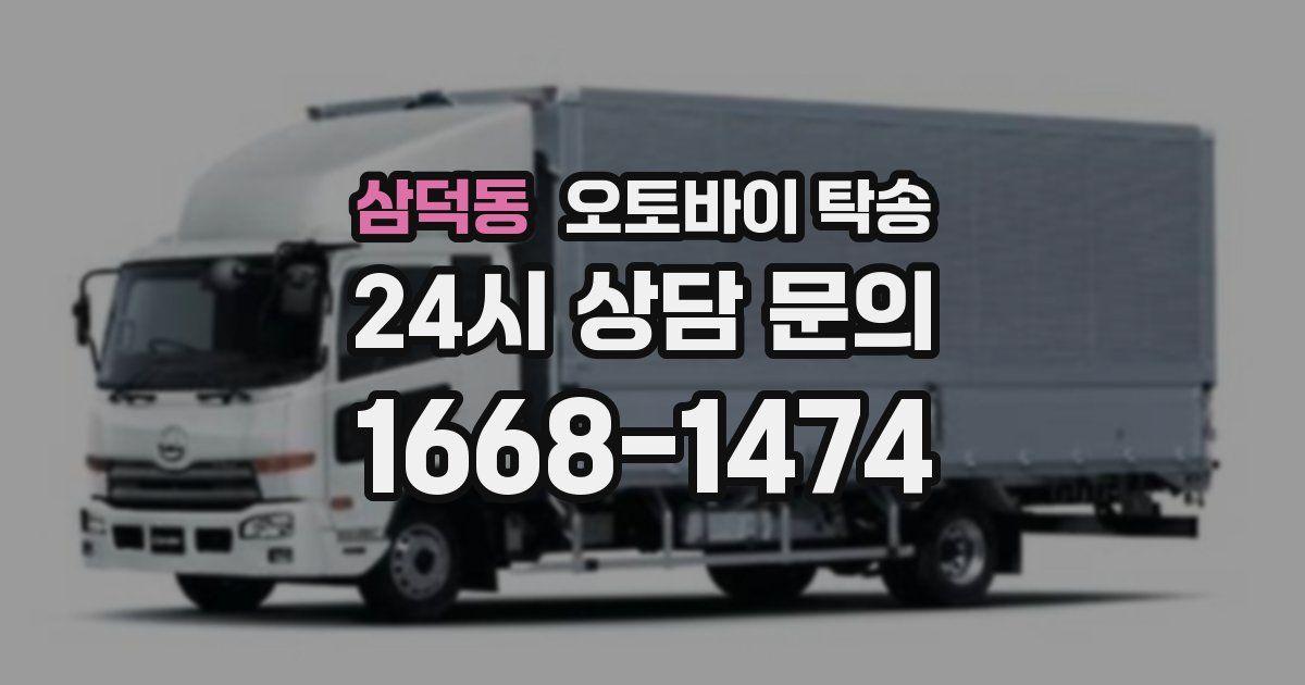 삼덕동 오토바이 탁송