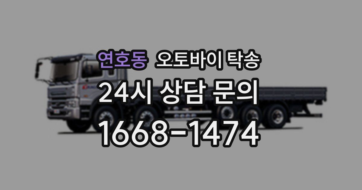 연호동 오토바이 탁송