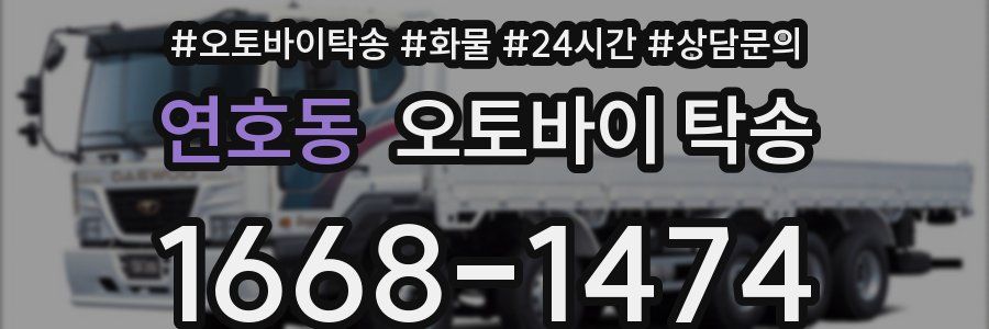 연호동 오토바이 탁송