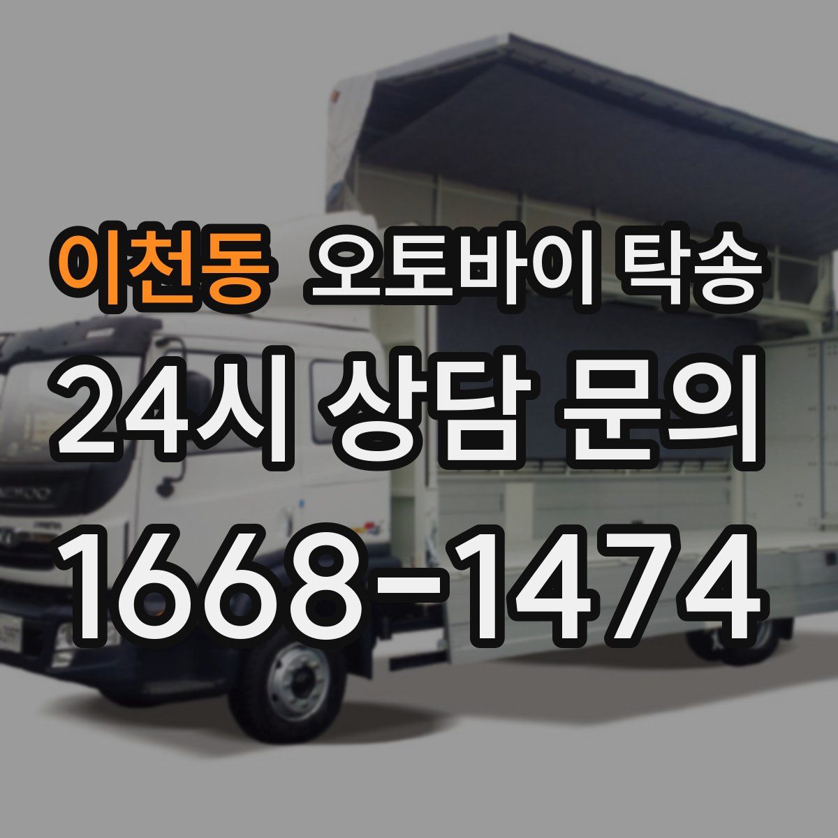 이천동 오토바이 탁송