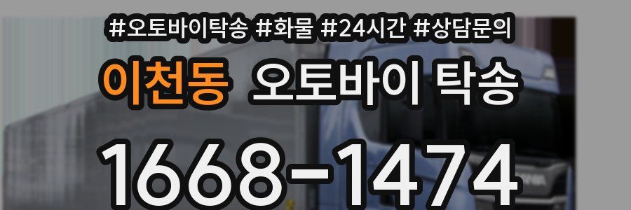 이천동 오토바이 탁송