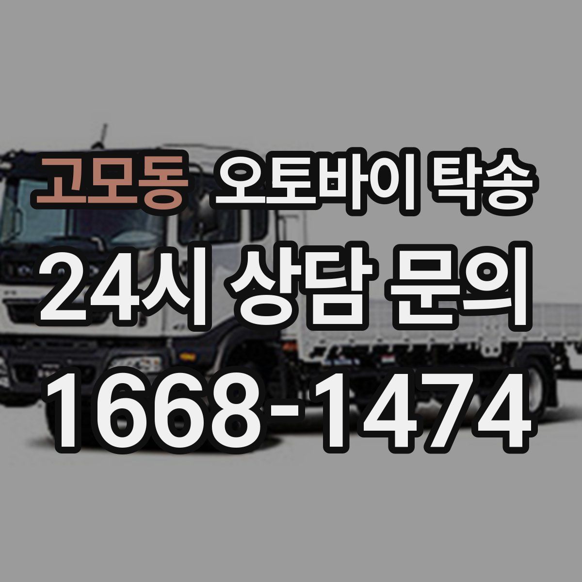 고모동 오토바이 탁송