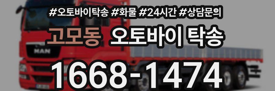 고모동 오토바이 탁송