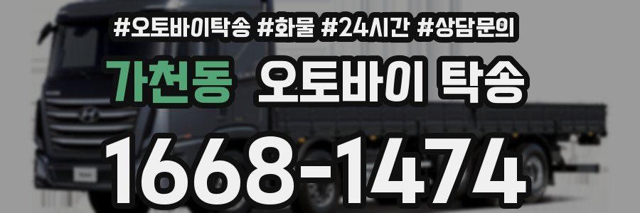 가천동 오토바이 탁송