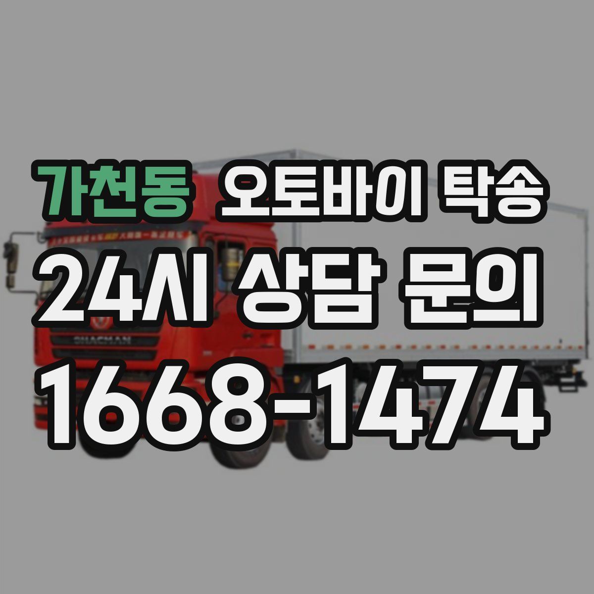 가천동 오토바이 탁송