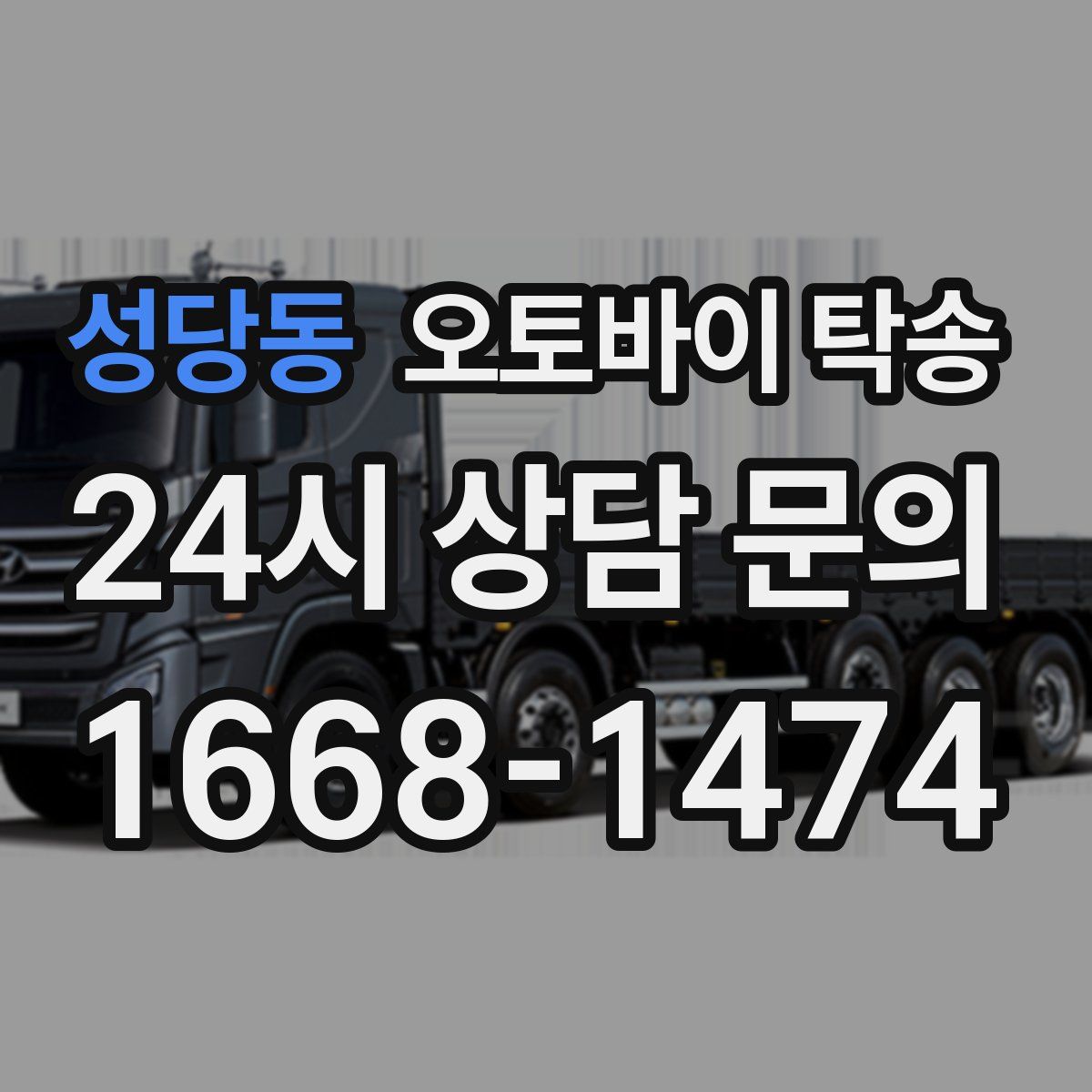 성당동 오토바이 탁송