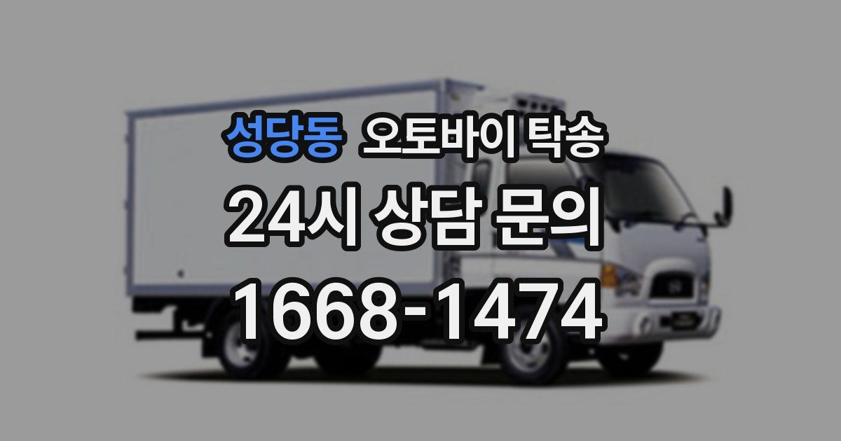 성당동 오토바이 탁송