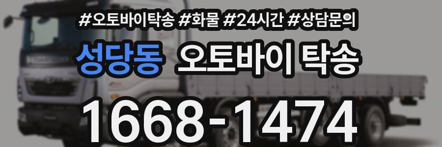 성당동 오토바이 탁송