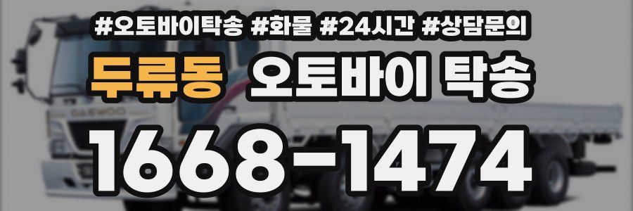 두류동 오토바이 탁송