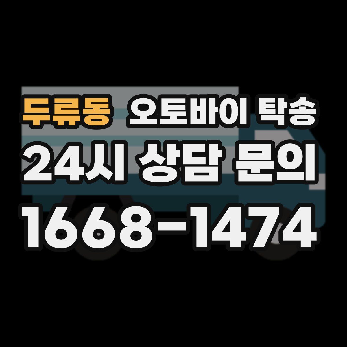 두류동 오토바이 탁송