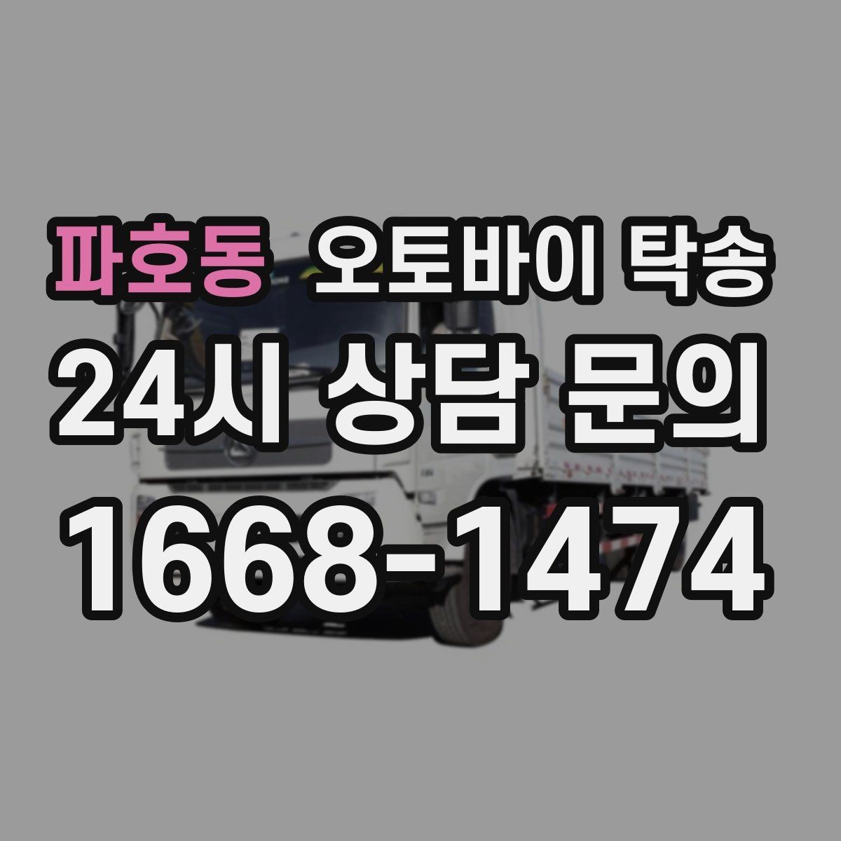 파호동 오토바이 탁송 근무지 변경으로 오토바이 재배치하기