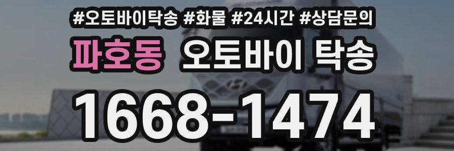 파호동 오토바이 탁송