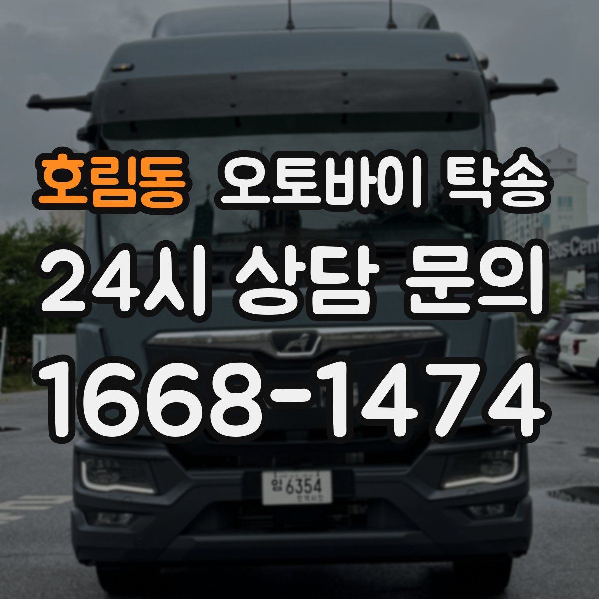 호림동 오토바이 탁송