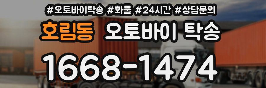 호림동 오토바이 탁송