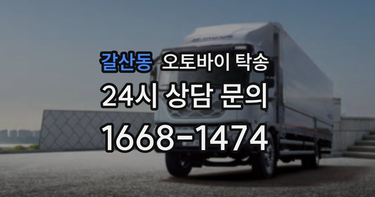 갈산동 오토바이 탁송