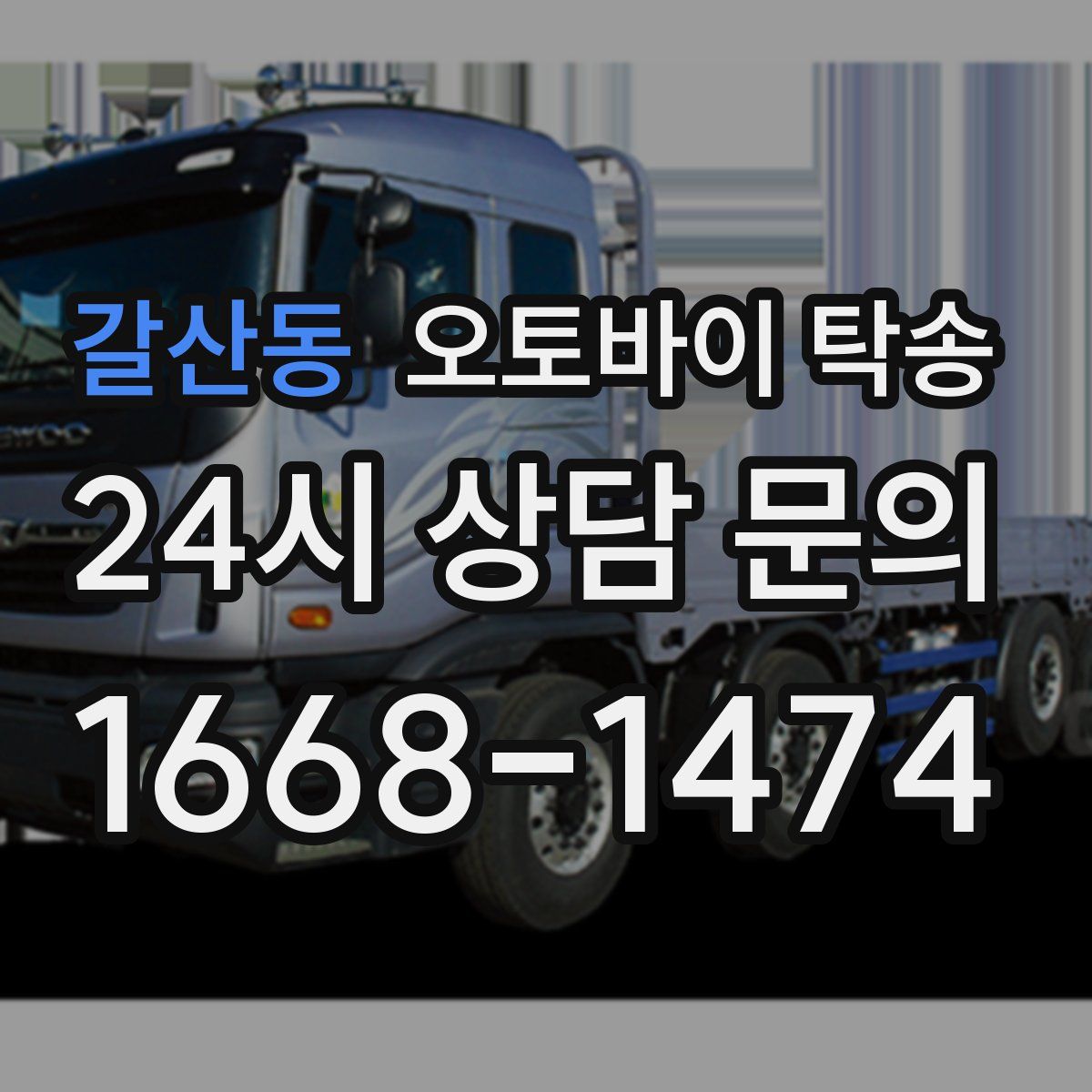 갈산동 오토바이 탁송