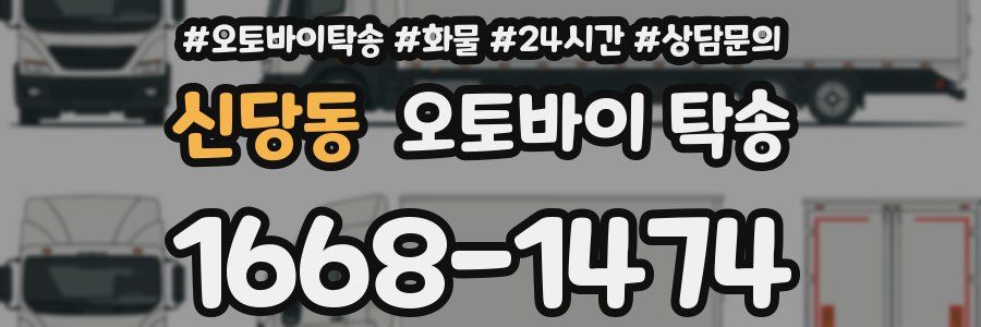 신당동 오토바이 탁송