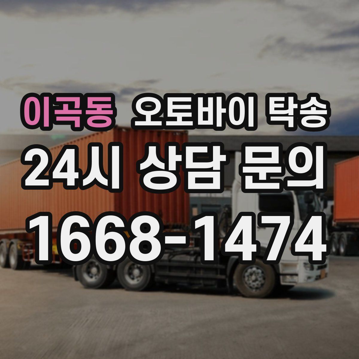 이곡동 오토바이 탁송