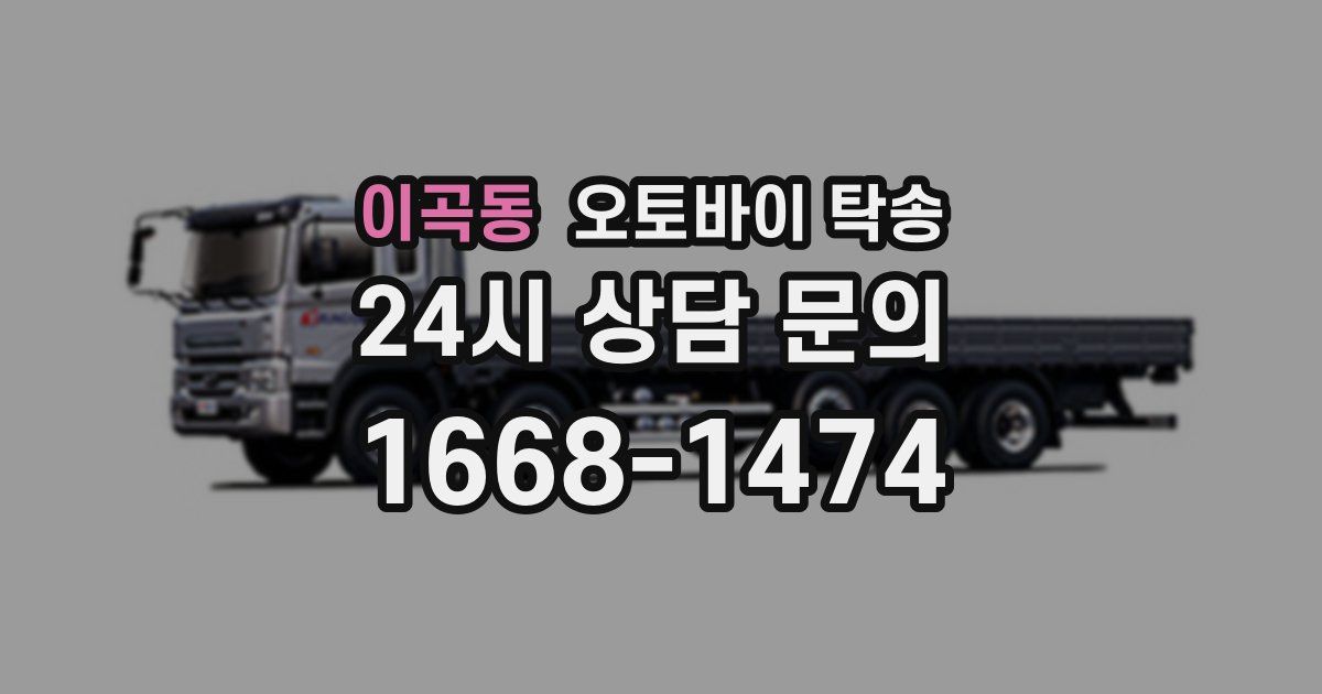 이곡동 오토바이 탁송