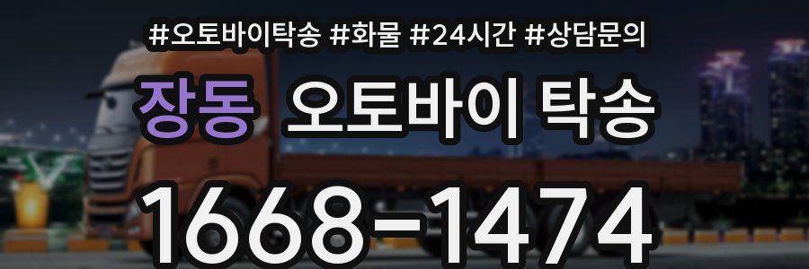 장동 오토바이 탁송