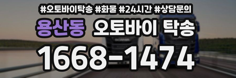 용산동 오토바이 탁송