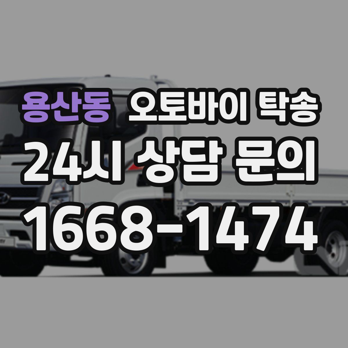 용산동 오토바이 탁송