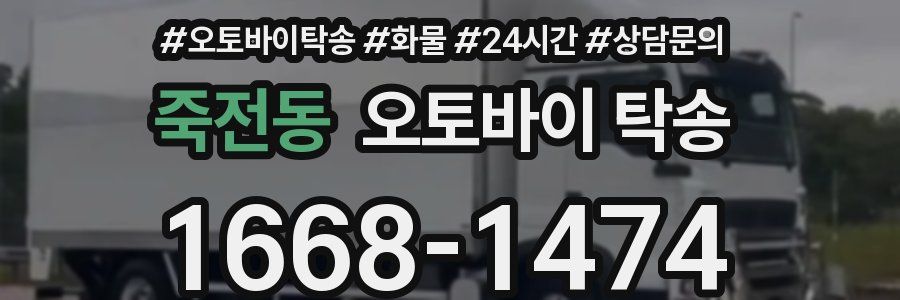 죽전동 오토바이 탁송
