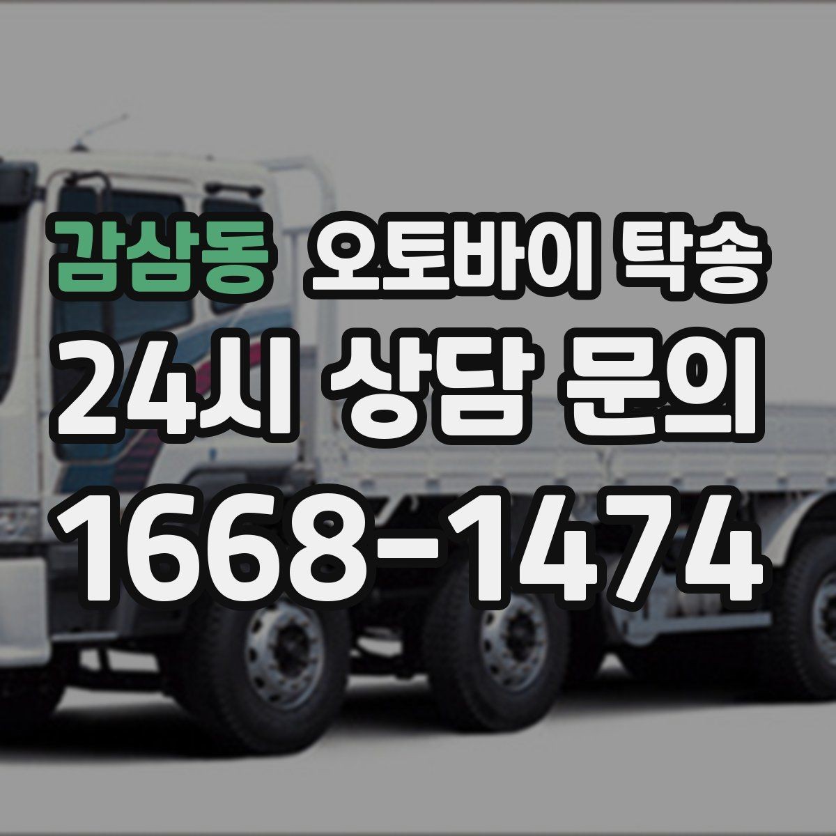 감삼동 오토바이 탁송 부모님 댁에 잠시 보관할 때 이동