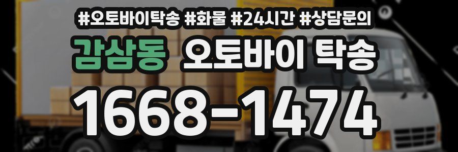 감삼동 오토바이 탁송