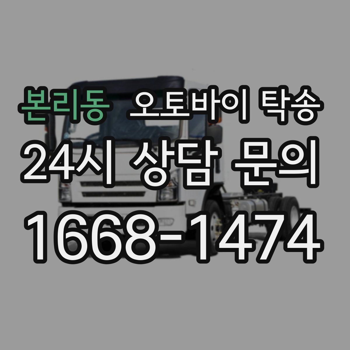 본리동 오토바이 탁송