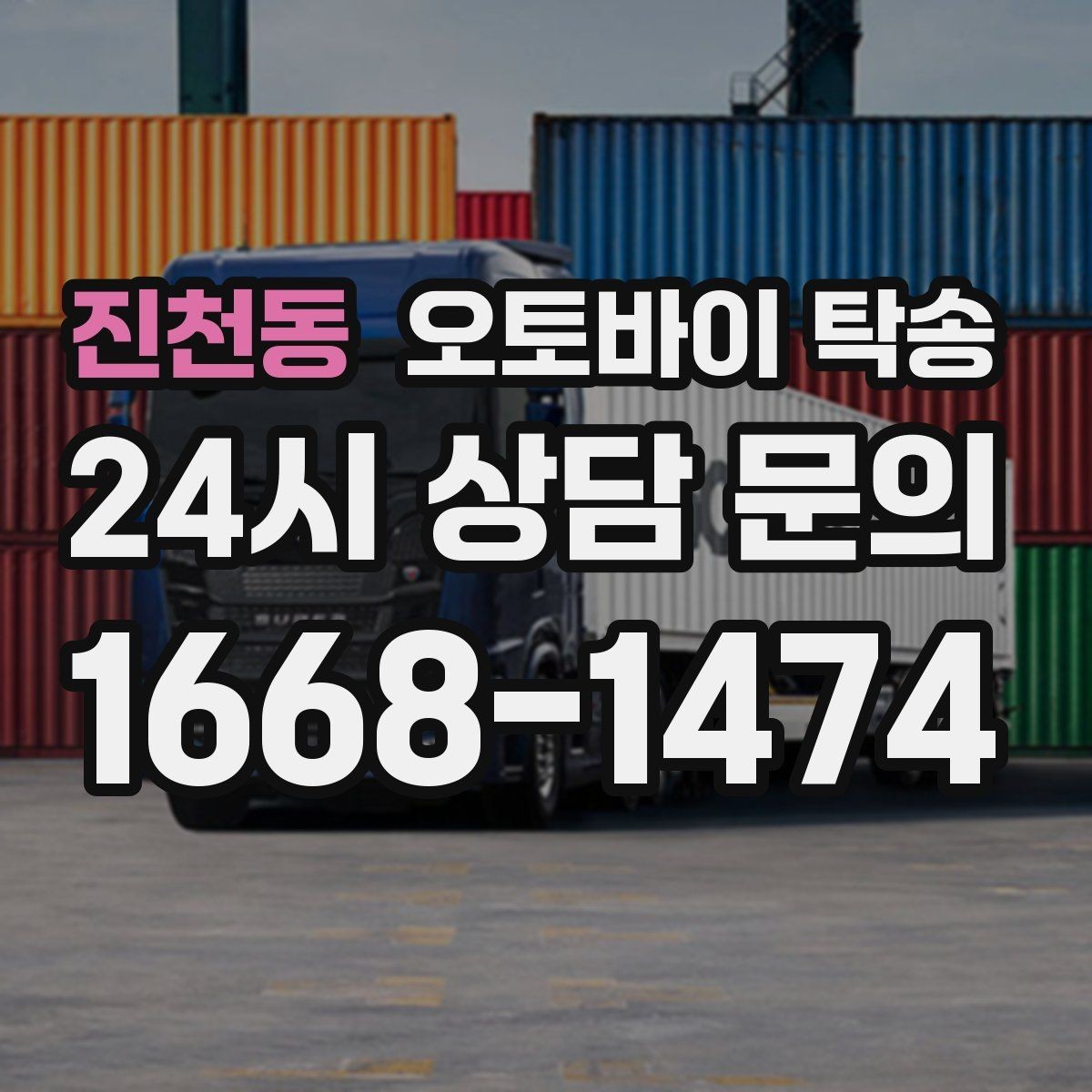 진천동 오토바이 탁송 새 집 반입 위치를 정확히 정하는 방법