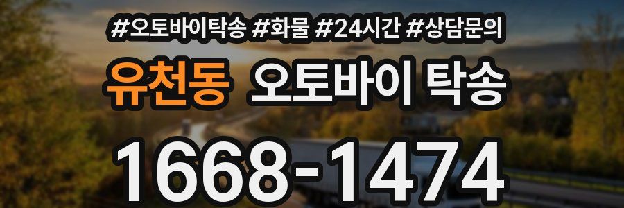 유천동 오토바이 탁송