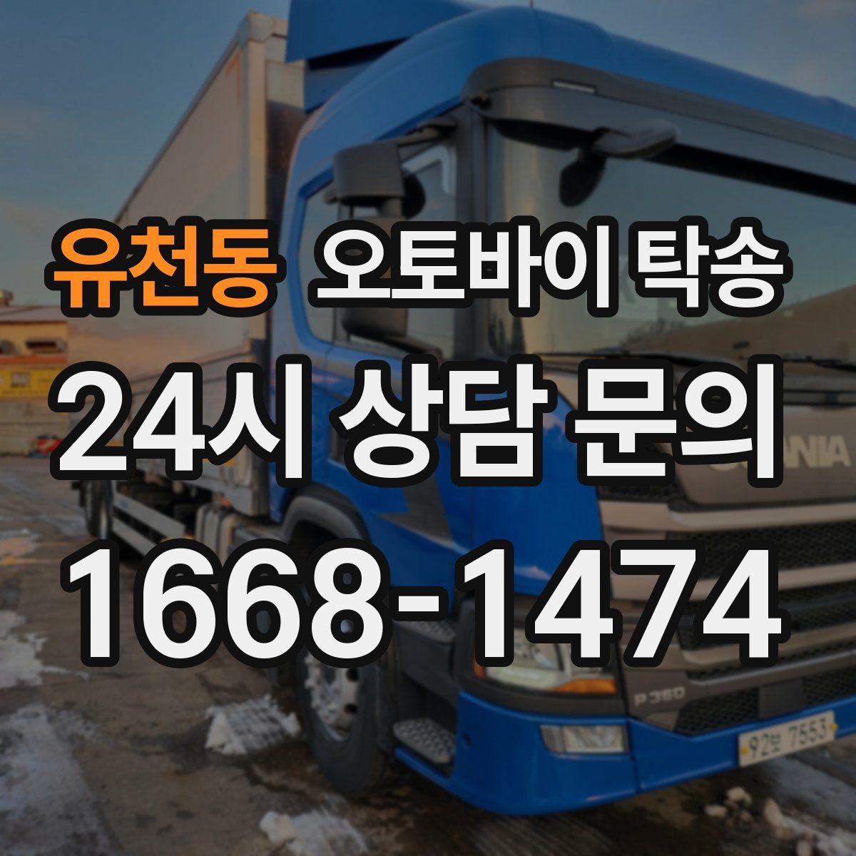 유천동 오토바이 탁송