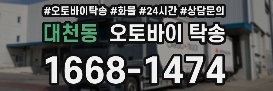 대천동 오토바이 탁송
