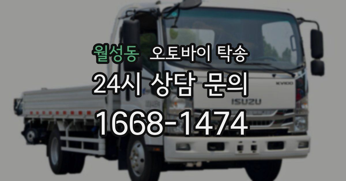 월성동 오토바이 탁송