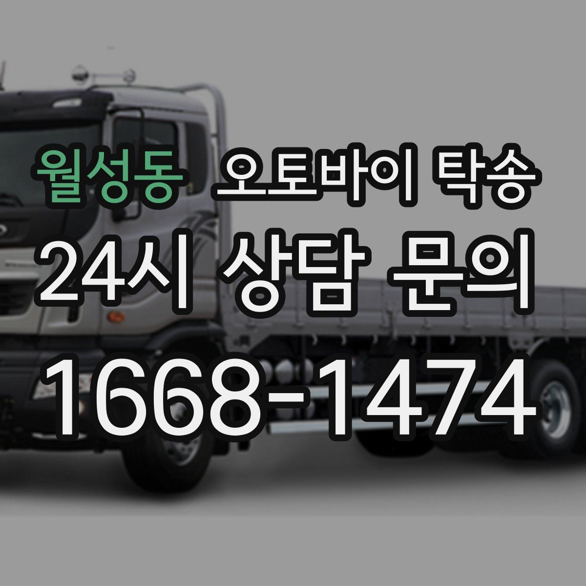 월성동 오토바이 탁송