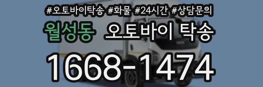 월성동 오토바이 탁송