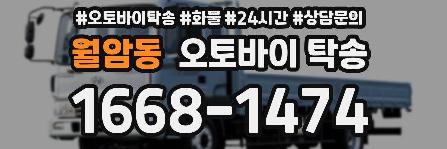 월암동 오토바이 탁송