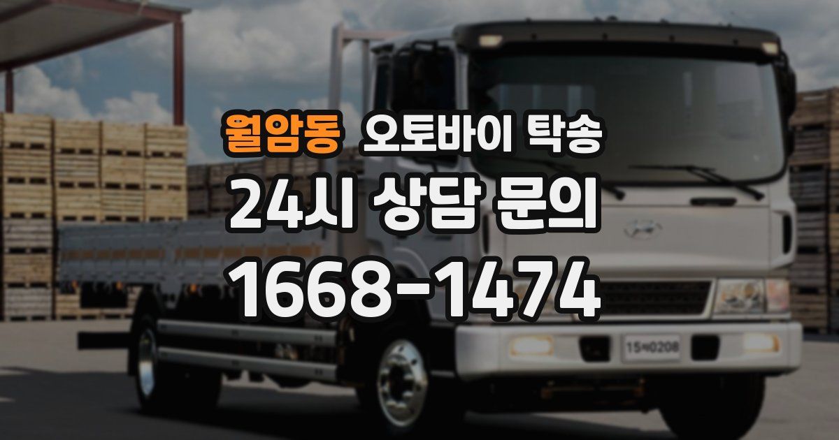 월암동 오토바이 탁송