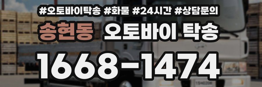 송현동 오토바이 탁송