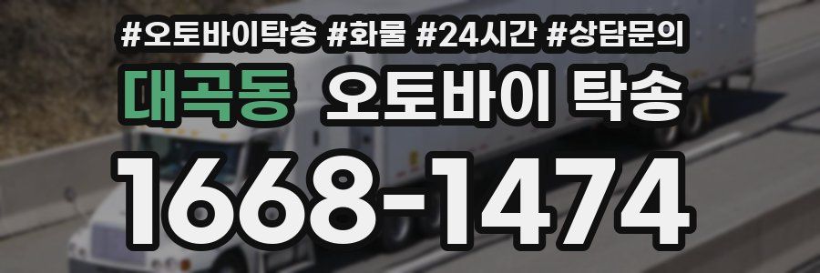 대곡동 오토바이 탁송