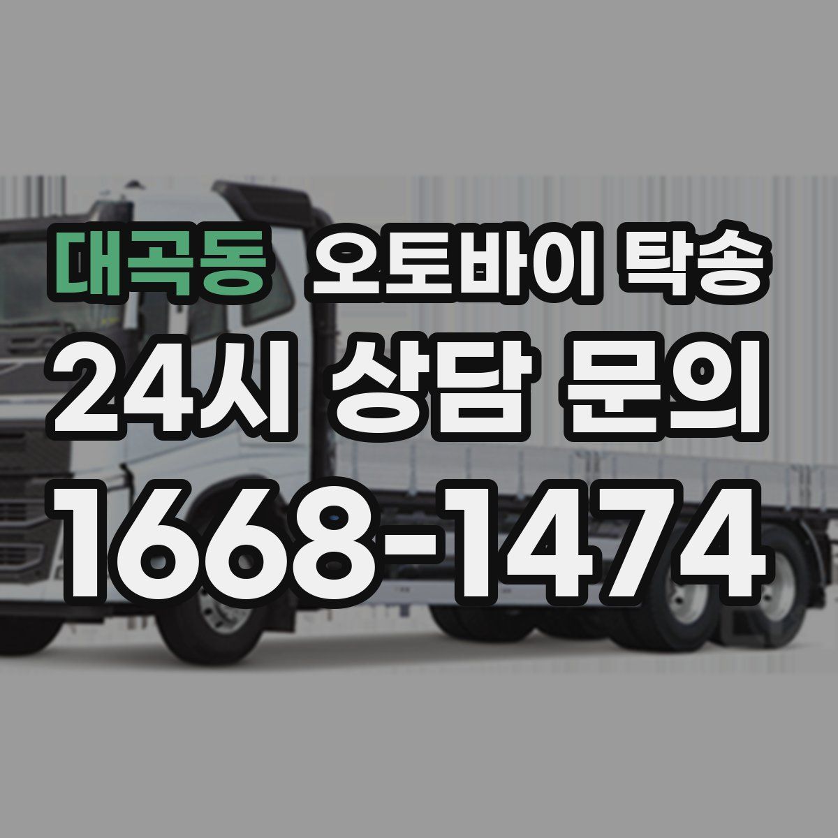 대곡동 오토바이 탁송