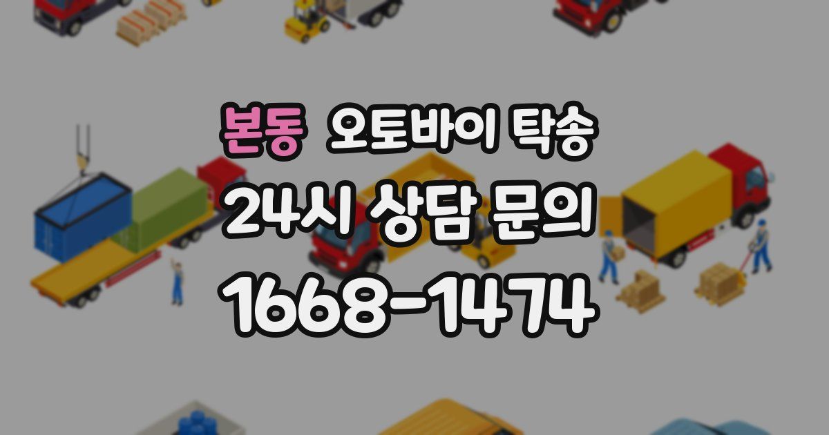 본동 오토바이 탁송