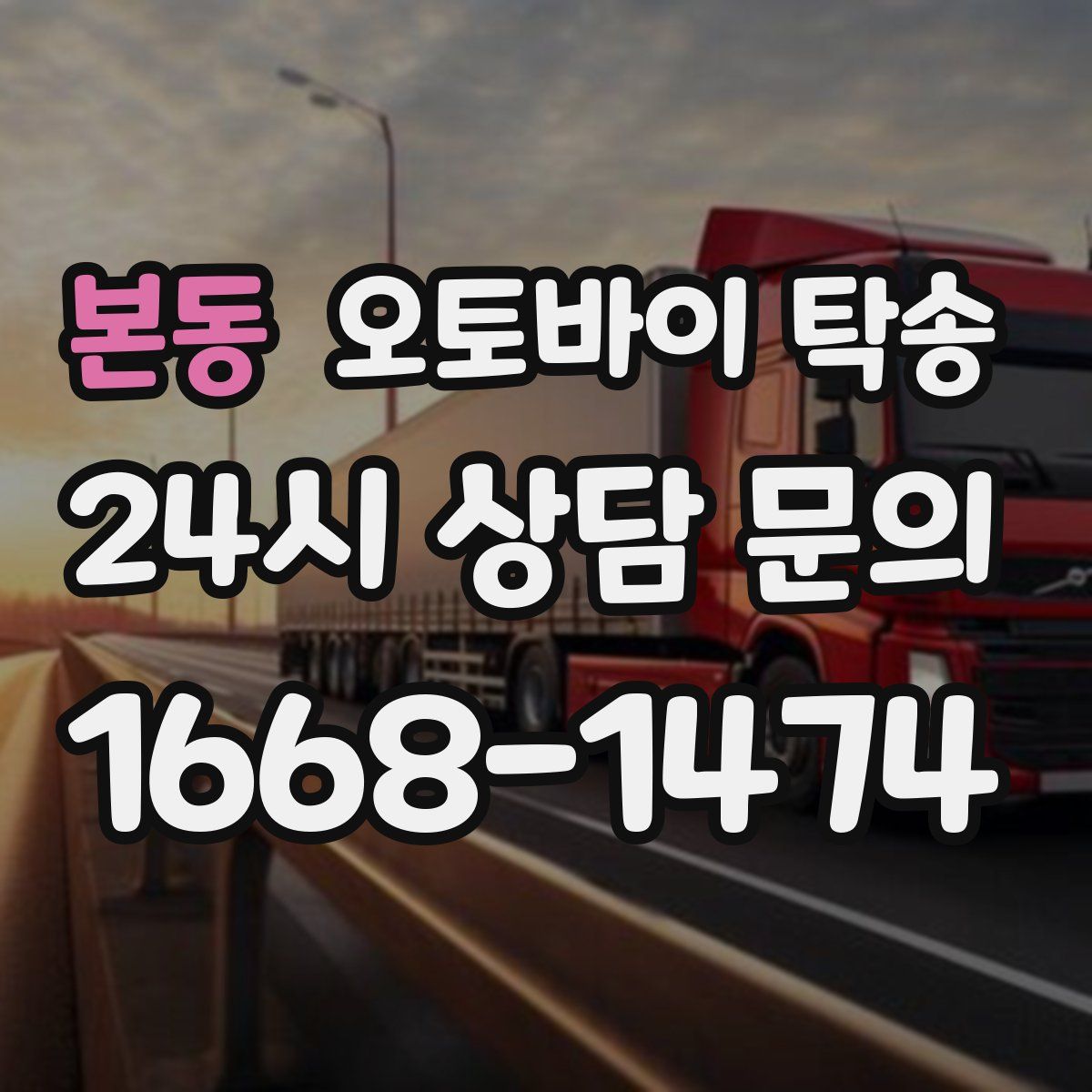 본동 오토바이 탁송