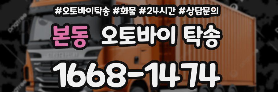 본동 오토바이 탁송