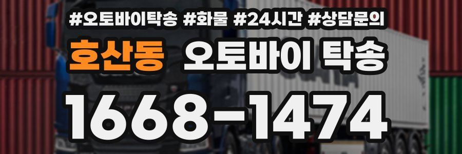호산동 오토바이 탁송