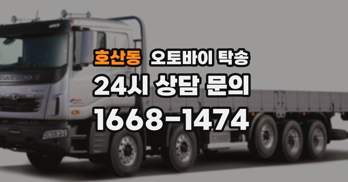 호산동 오토바이 탁송