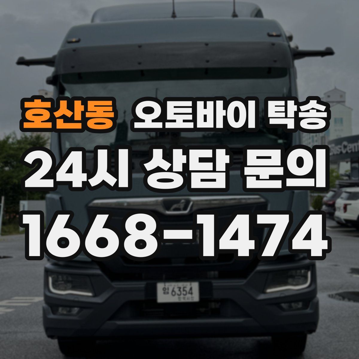 호산동 오토바이 탁송