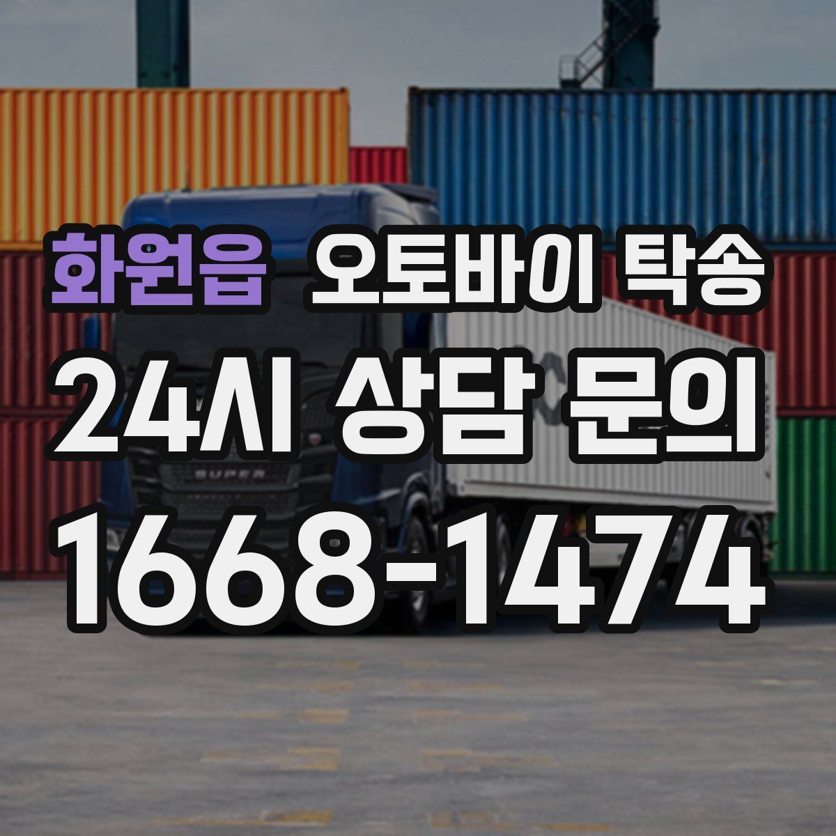 화원읍 오토바이 탁송